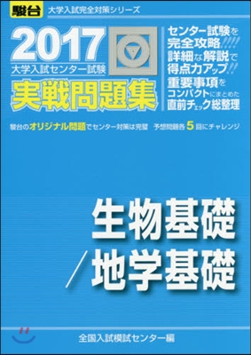 大學入試センタ-試驗 生物基礎/地學基礎