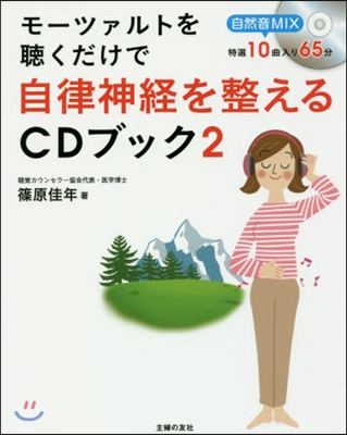 自律神經を整えるCDブック   2