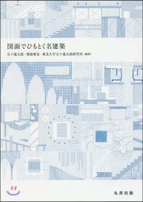 圖面でひもとく名建築