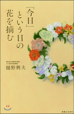 「今日」という日の花を摘む