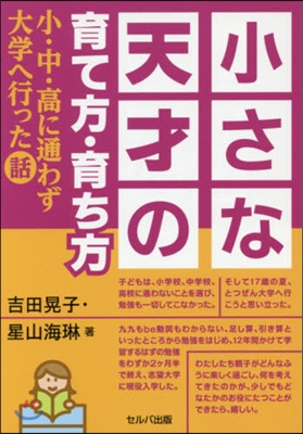 小さな天才の育て方.育ち方－小.中.高に