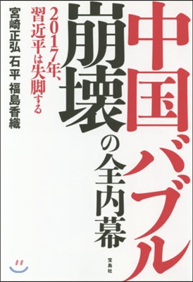 中國バブル崩壞の全內幕 2017年,習近