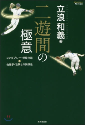 二遊間の極意 コンビプレ-.倂殺の技&amp;他