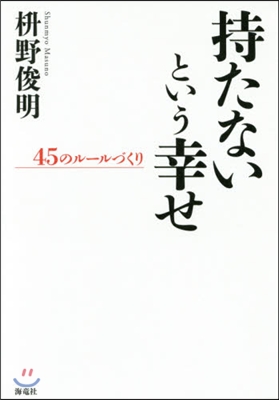 持たないという幸せ－45のル-ルづくり