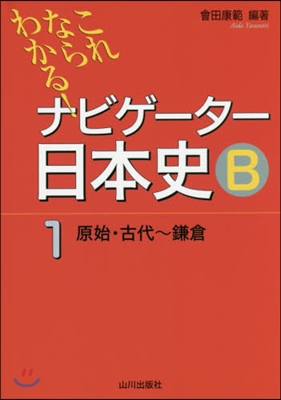 これならわかる!ナビゲ-タ-日本史B(1)原始.古代