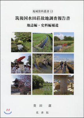 筑後國水田莊故地調査報告書 地誌編.史料