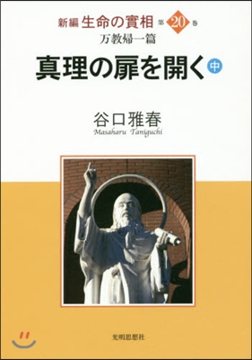 眞理の扉を開く 中