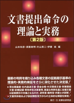 文書提出命令の理論と實務 第2版