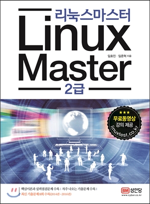 Linux Master 리눅스마스터 2급