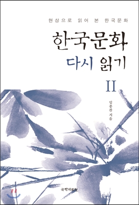 한국문화 다시 읽기 2