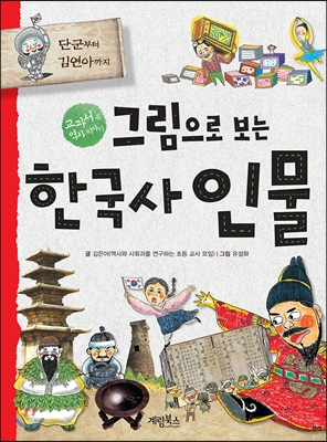 [중고] 교과서에 나오는 한국사 인물