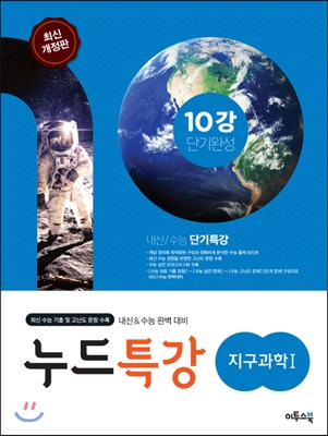 누드특강 과학탐구영역 지구과학 1 (2018년용)