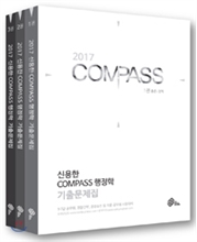 2017 대비 신용한 7, 9급 COMPASS 행정학 기출문제집