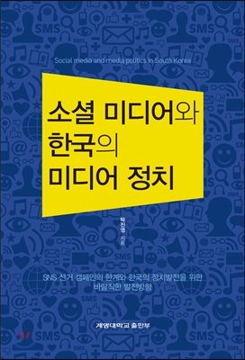 [중고-상] 소셜 미디어와 한국의 미디어 정치