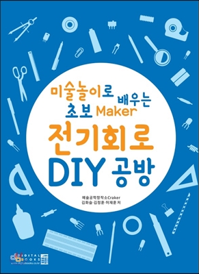 전기회로 DIY 공방