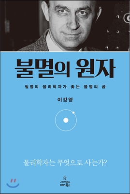 불멸의 원자