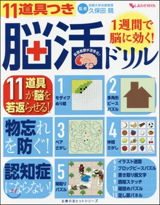 しあわせMOOK 1週間で腦に效く!11道具つき活腦ドリル