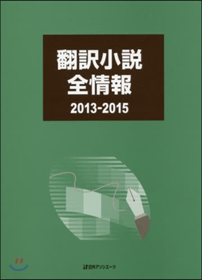 ’13－15 飜譯小說全情報