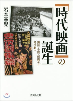 「時代映畵」の誕生 講談.小說.劍劇から