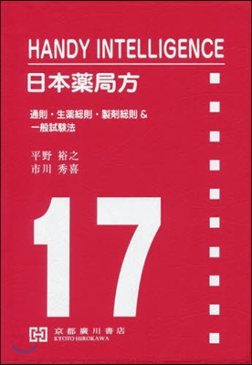 HI.日本藥局方.17局準據