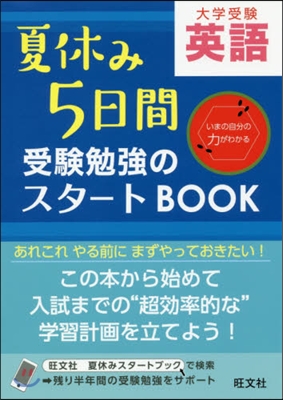 夏休み5日間受驗勉强スタ-トBOO 英語