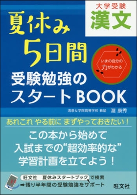 夏休み5日間受驗勉强スタ-トBOO 漢文