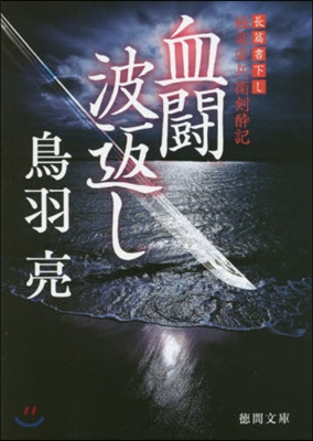 極樂安兵衛劍醉記 血鬪 波返し