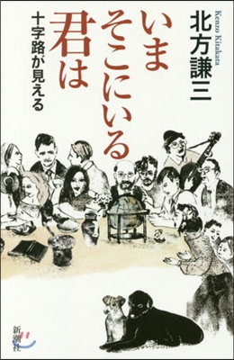 今そこにいる君は 十字路が見える