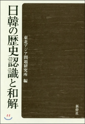 日韓の歷史認識と和解