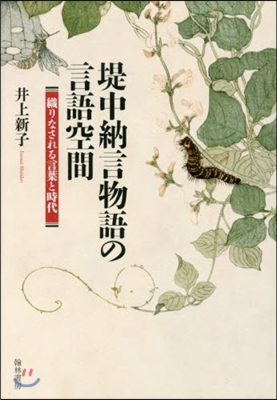 堤中納言物語の言語空間－織りなされる言葉