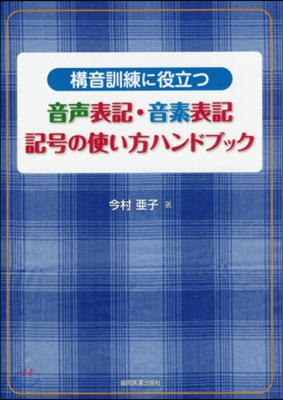 音聲表記.音素表記 記號の使い方ハンドブ