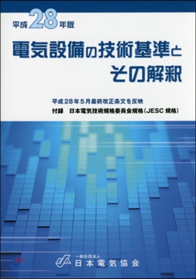 平成28年版 電氣設備の技術基準とその解釋