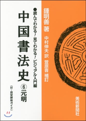 中國書法史   6 元明