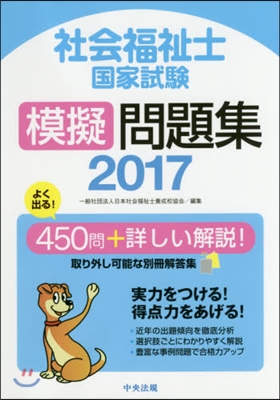 ’17 社會福祉士國家試驗模擬問題集