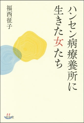 ハンセン病療養所に生きた女たち