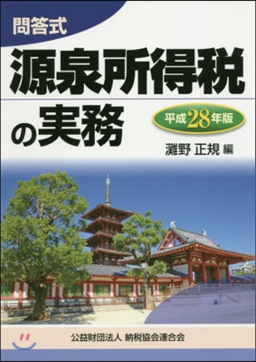 平28 問答式 源泉所得稅の實務