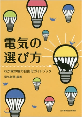 電氣の選び方 わが家の電力自由化ガイドブ