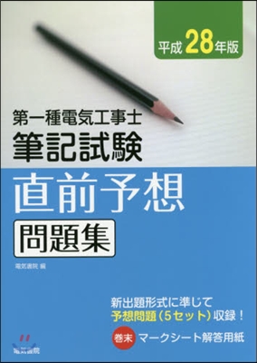 平28 第一種電氣工事士筆記試驗直前予想