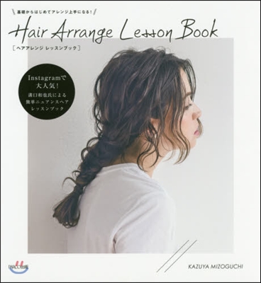 基礎からはじめてアレンジ上手になる! Hair Arrange Lesson Book
