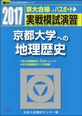 實戰模試演習 京都大學への地理歷史