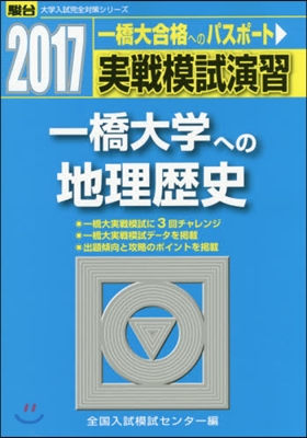 實戰模試演習 一橋大學への地理歷史