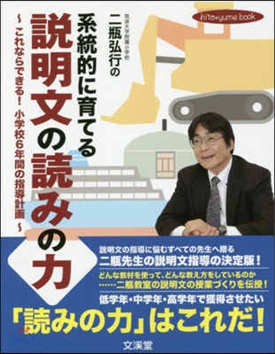 二甁弘行の系統的に育てる說明文の讀みの力