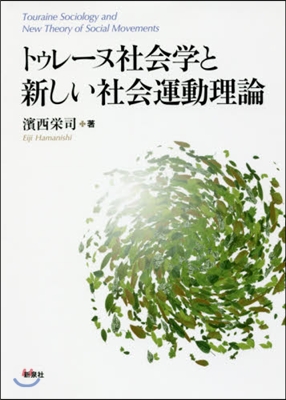 トゥレ-ヌ社會學と新しい社會運動理論