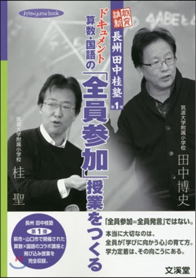 ドキュメント 算數.國語の「全員參加」授業をつくる
