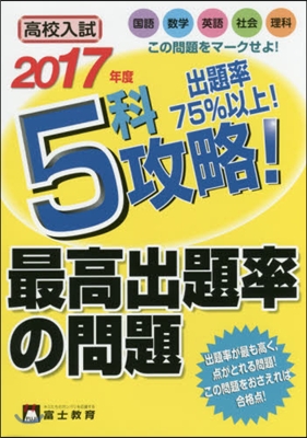 5科攻略!最高出題率の問題