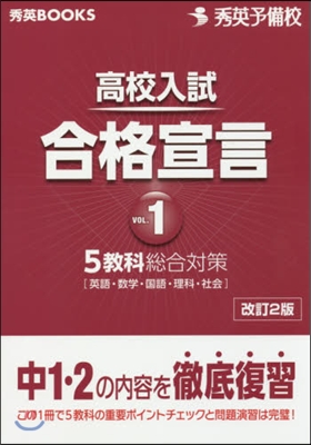 高校入試合格宣言   1 改訂2版
