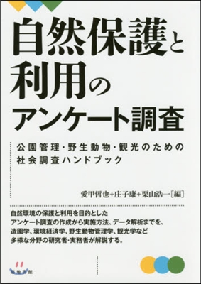 自然保護と利用のアンケ-ト調査 公園管理