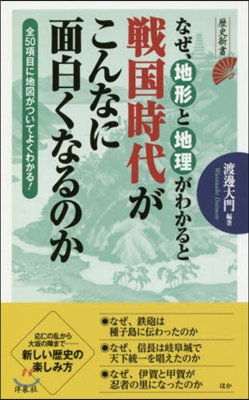 なぜ,地形と地理がわかると戰國時代がこん