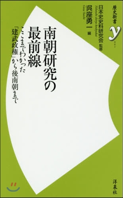 南朝硏究の最前線 ここまでわかった「建武