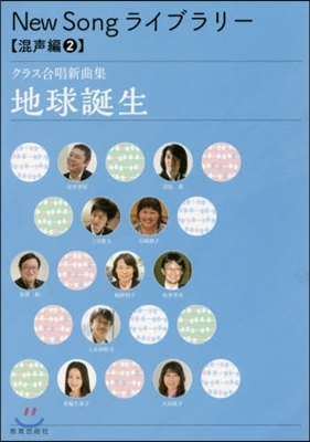 樂譜 クラス合唱新曲集 地球誕生